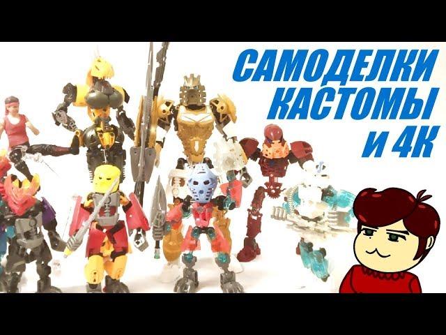 Мои Самоделки и Кастомы - Выпуск 1 (Bionicle, Power Rangers)