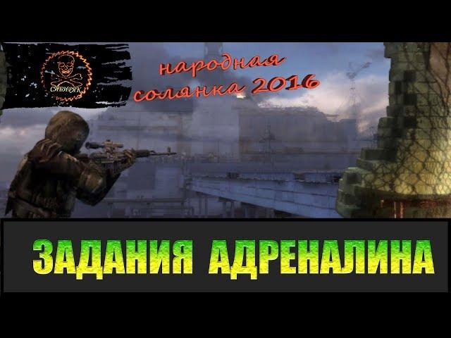 Сталкер Народная солянка 2016 Задания Адреналина.