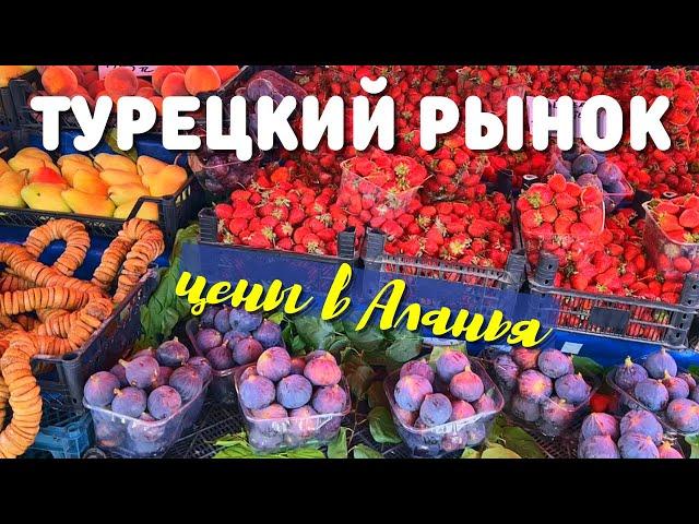 Аланья, турецкий рынок: Цены на фрукты и овощи в центре Алании