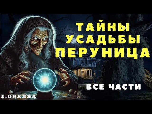 ОДОЛЕНЬ ТРАВА/ Елена Ликина/ Страшные истории про деревню и ведьм/ Деревенские страшилки