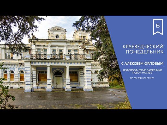 Краеведческий понедельник - Археологические памятники Новой Москвы.