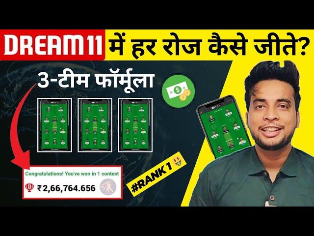 How To Win Daily Dream11 | Dream11 में रोज़ कैसे जीते | How To Get Rank 1 In Dream11 | 3 Team Formula