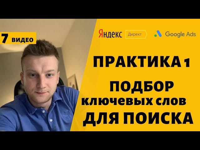 Подбор ключевых слов Яндекс Директ, Google Ads для рекламы.