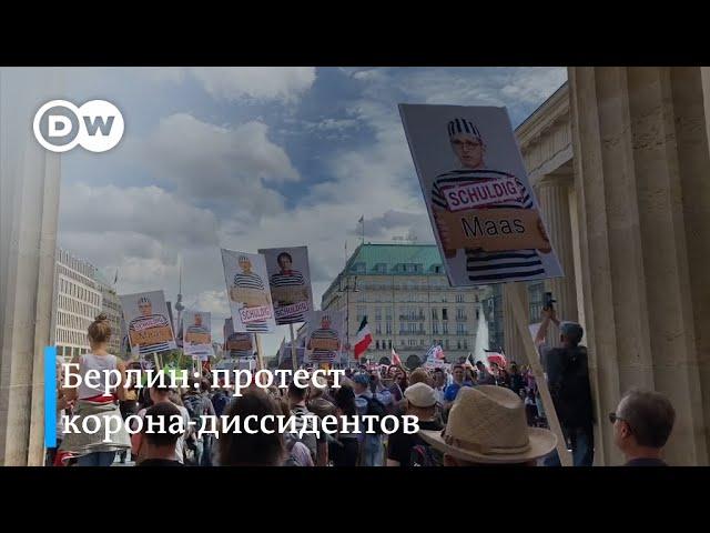 Коронавирус - обман и фейк? Тысячи противников ограничительных мер на акции в Берлине в этом уверены