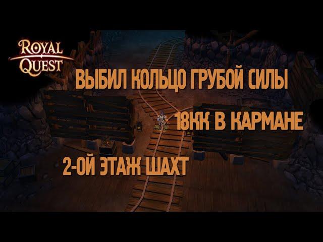 Royal Quest - #3/3 часа фарма/2-ой этаж шахт/Выбил кольцо=)