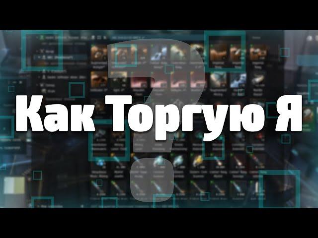 Процесс моей схемы торговли в EVE Online / Не гайд