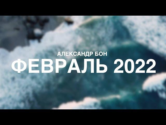 Александр Бон — Февраль 2022