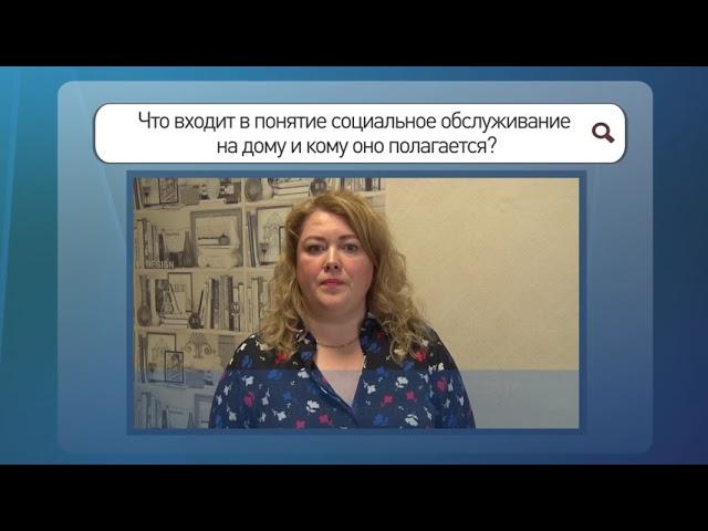 Спрашивали отвечаем 2020 В142 Что входит в социальное обслуживание на дому и кому оно полагается?