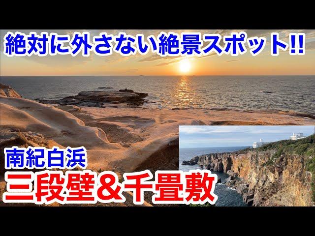 【白浜観光】まるで異世界のような絶景スポット!!三段壁&千畳敷