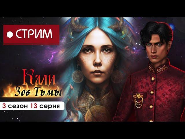 ️ СТРИМ | ЗАПАСАЕМСЯ ПЛАТОЧКАМИ В ФИНАЛЕ КАЛИ. Зов Тьмы 3 сезон 13 серия