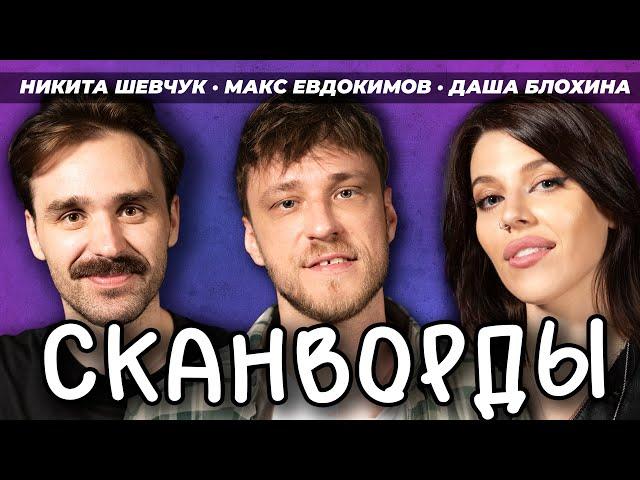 СКАНВОРДЫ # ДАША БЛОХИНА и НИКИТА ШЕВЧУК