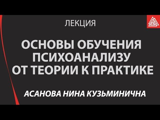 Основы обучения психоанализу и психоаналитической психотерапии от теории к практике. Асанова Н.К.