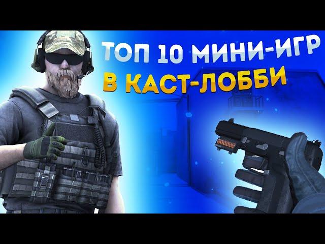 ТОП 10 МИНИ-ИГР В КАСТОМНОМ ЛОББИ! | STANDOFF 2