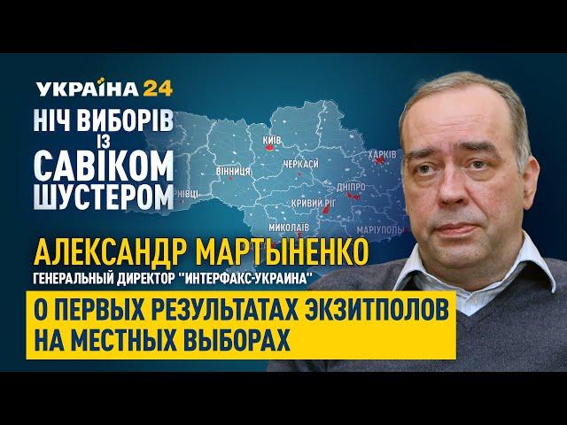 "Чем слабее центральная власть, тем сильнее местная власть", –  Александр Мартыненко об экзитполах