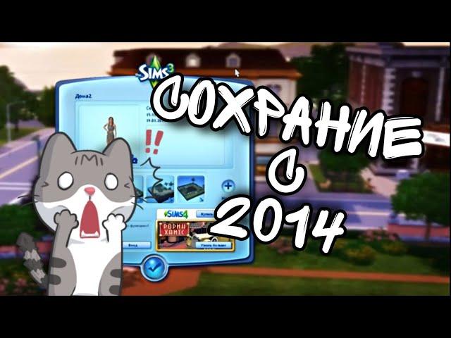 мое Сохранение с 2014 года  The Sims 3. Как это было