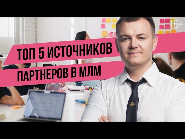 Где искать партнеров в млм? Как привлекать партнеров в сетевой маркетинг?