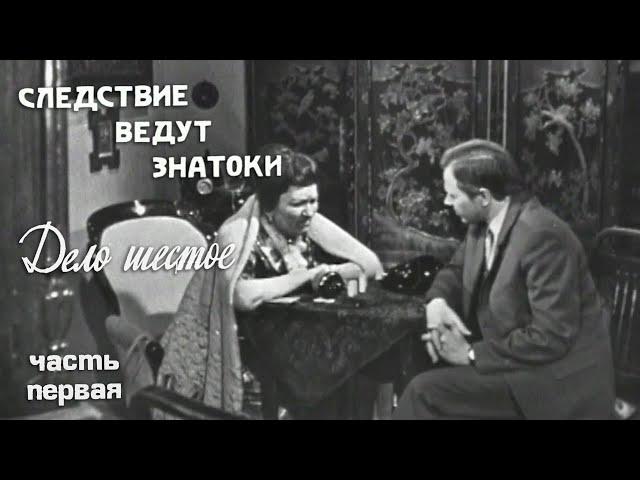 Следствие ведут ЗнаТоКи. Дело №6 – "Шантаж" (1-я серия). Художественный фильм @SMOTRIM_KULTURA