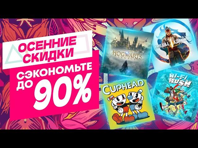 ОСЕННИЕ НОВЫЕ СКИДКИ В PS STORE НА ИГРЫ ДЛЯ PS4 И PS5 ДО 24 ОКТЯБРЯ 2024