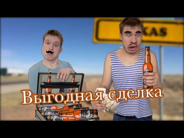 Выгодная сделка с Батей