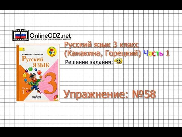 Упражнение 58 - Русский язык 3 класс (Канакина, Горецкий) Часть 1