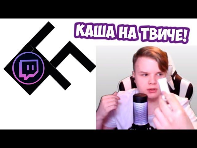 КАША ВПЕРВЫЕ СТРИМИТ НА ТВИЧЕ??! РЕАКЦИЯ НА КАШУ #Kussia #каша #рофлыkussia