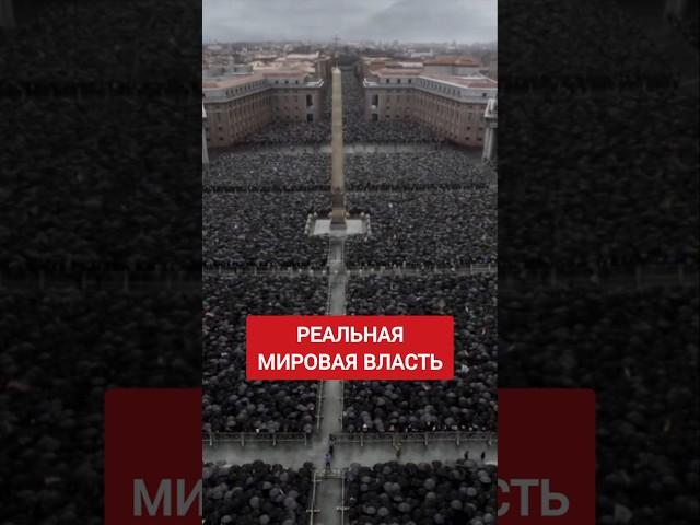 Это опаснее войны. Религия #ватикан #папаримский #крамола #сундаков