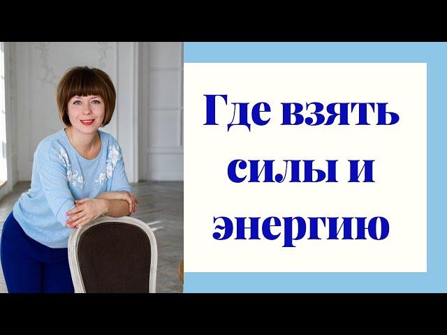 Где взять энергию и силы для жизни?