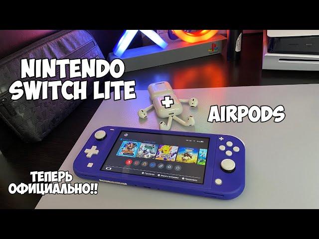 Nintendo Switch и AirPods - подключение беспроводных наушников