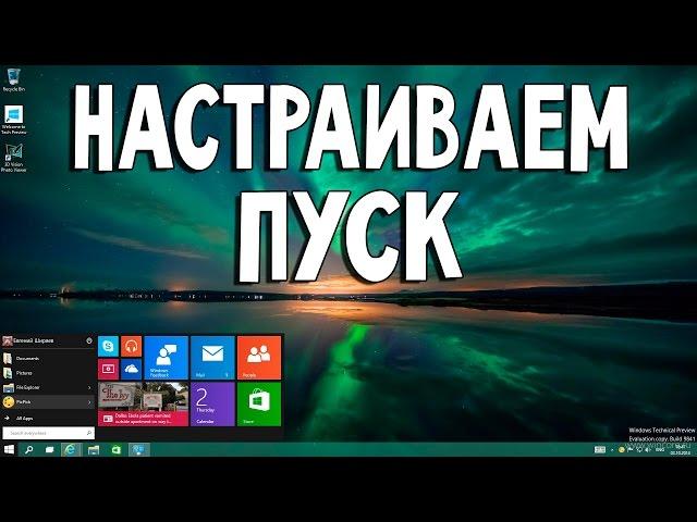 Меню Пуск Windows 10 | Настройка | Оптимизация