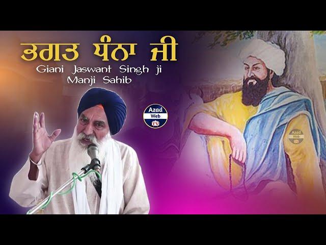 Bhagat Dhanna Ji -ਭਗਤ ਧੰਨਾ ਜੀ | Giani Jaswant Singh ji Manji Sahib Wale | Katha Bhagat Dhanna Jatt