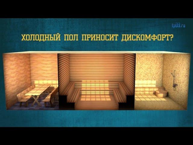Теплые полы для бани