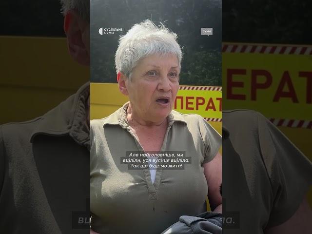 "Найголовніше, ми вціліли. Вся вулиця вціліла" #shorts #обстріли #суми #війнавукраїні2025 #кордон