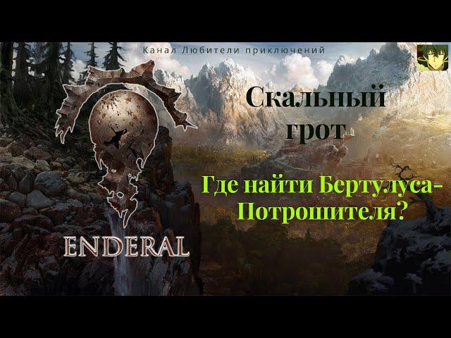 Эндерал (Enderal). Скальный грот. Задание "Разыскиваются в Арке, Выследите Бертулуса-Потрошителя".