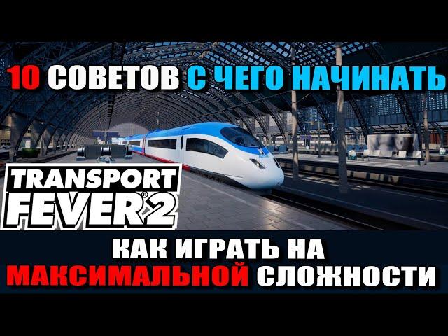 Transport Fever 2 Гайд: 10 СОВЕТОВ С ЧЕГО НАЧИНАТЬ