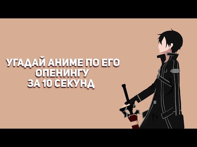 Угадай аниме по его опенингу за 10 секунд (30 опенингов)