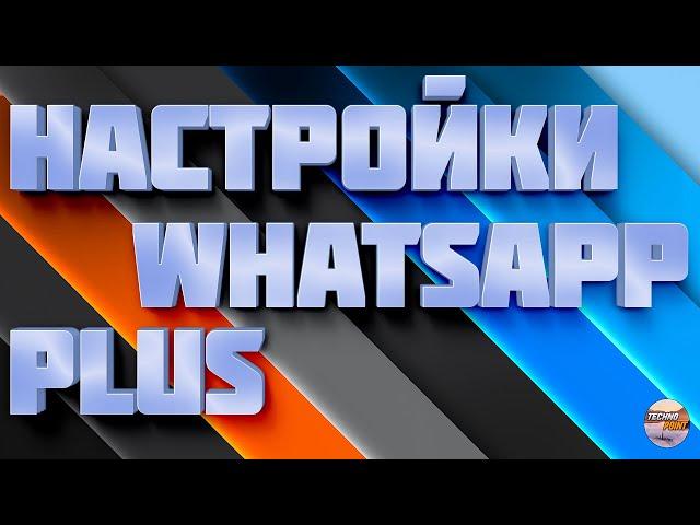 Настройка whatsapp plus. Включение всех функций ватсап плюс 2022