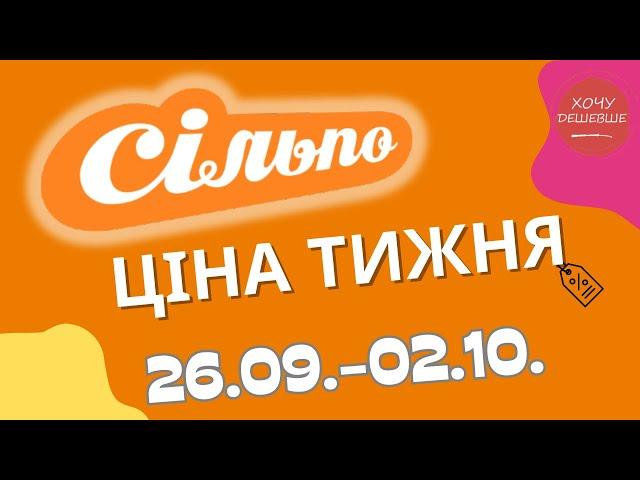 Акції Сільпо з 26.09. по 02.10.2024 #сільпо #акціїатб #знижки #знижкиатб #цінинапродукти