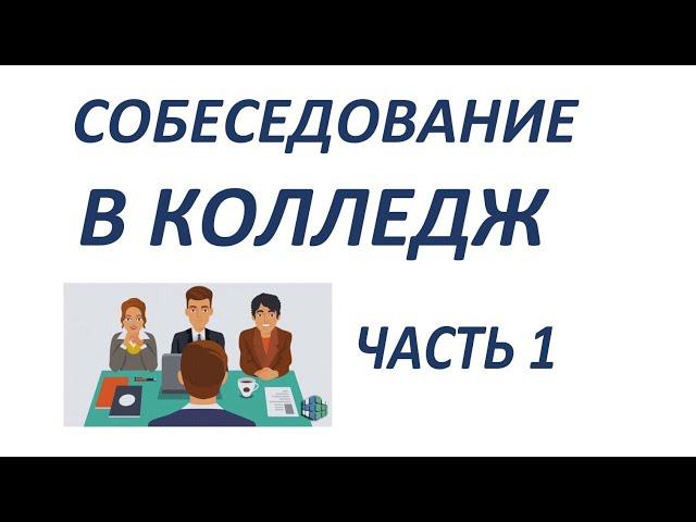 СОБЕСЕДОВАНИЕ В ФИНСКИЙ КОЛЛЕДЖ ЧАСТЬ 1