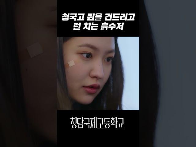 다이아수저 이마 박치기 갈기고 도망치는 흙수저｜청담국제고등학교 5회
