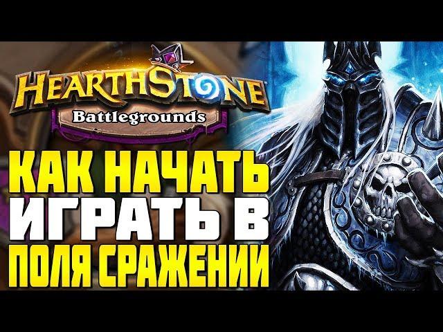 Как играть в Hearthstone Поля Сражений | Гайд для новичков на Hearthstone Battlegrounds