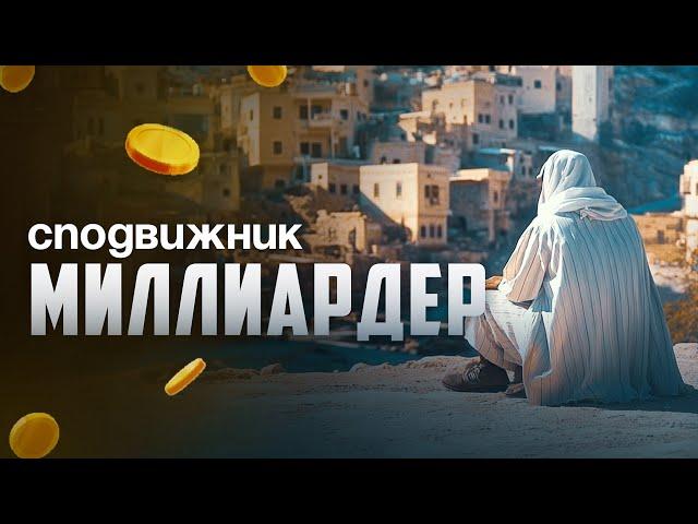 СПОДВИЖНИК МИЛЛИАРДЕР | ШЕЙХ САИД АЛЬ КАМАЛИ