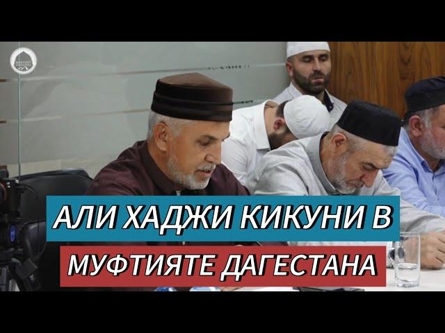 Али хаджи Кикуни в Муфтияте Дагестана | Богословская конференция 03.11.2023г.