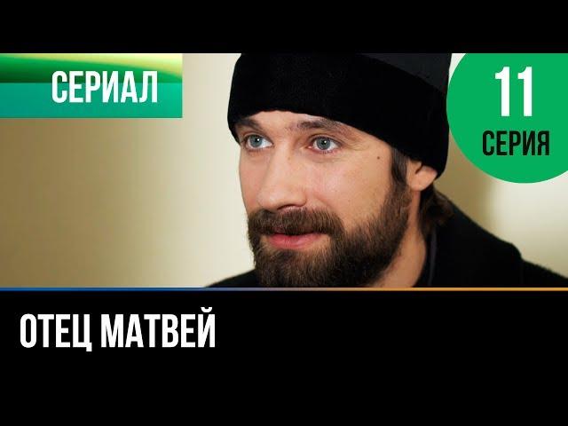 ▶️ Отец Матвей 11 серия - Мелодрама | Фильмы и сериалы - Русские мелодрамы