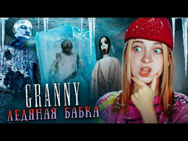 ЛЕДЯНАЯ СЕМЕЙКА БАБКИ и НЕВЕРОЯТНОЕ УПРАВЛЕНИЕ ► GRANNY ► Бабка Гренни