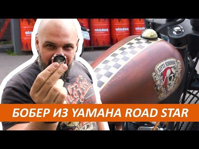 Yamaha Road Star: правильный боббер из мотоцикла Ямаха #МОТОЗОНА №74