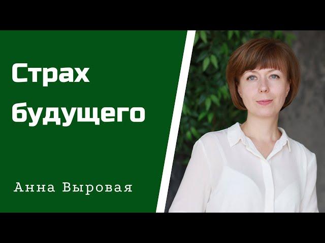 Как преодолеть страх будущего и неизвестности. Стрессоустойчивость.