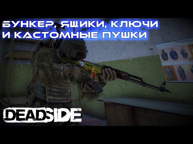 DEADSIDE: Бункер, Ящики, Ключи и кастомные Пушки