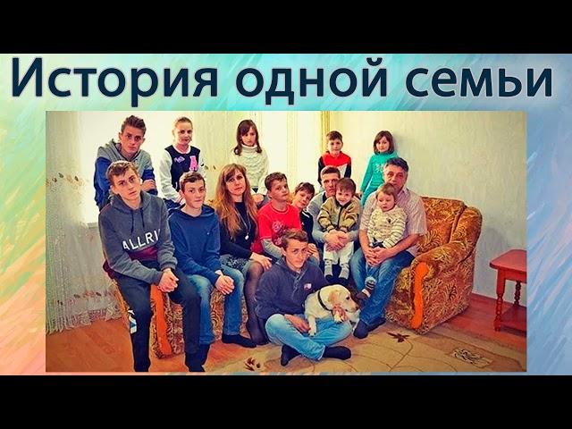 История одной семьи