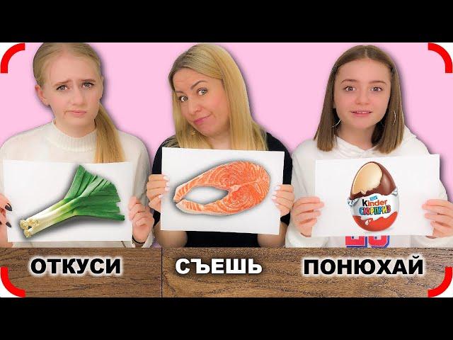 ОТКУСИ, СЪЕШЬ, или ПОНЮХАЙ - Челлендж!!!