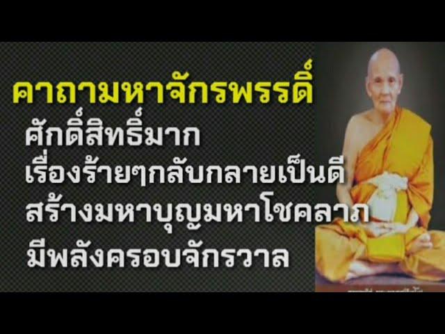 คาถามหาจักรพรรดิ์ ศักดิ์สิทธิ์มาก เรื่องร้ายๆกลับกลายเป็นดี สร้างมหาบุญ มหาโชคลาภ มีพลังครอบจักรวาล